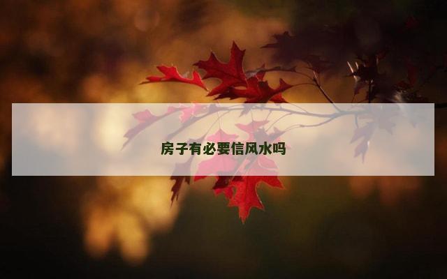 房子有必要信风水吗
