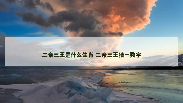 二帝三王是什么生肖 二帝三王猜一数字
