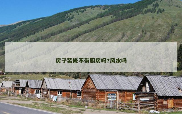 房子装修不带厨房吗?风水吗