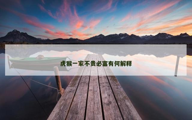 虎猴一家不贵必富有何解释
