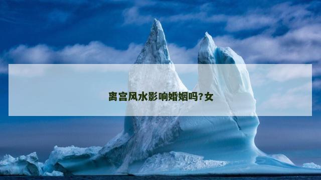 离宫风水影响婚姻吗?女