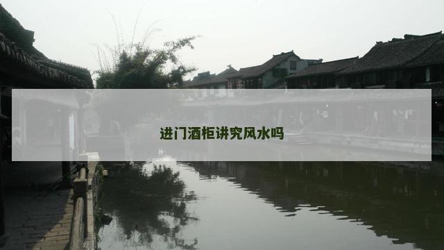 进门酒柜讲究风水吗