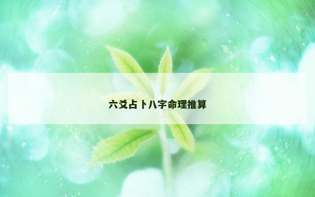 六爻占卜八字命理推算