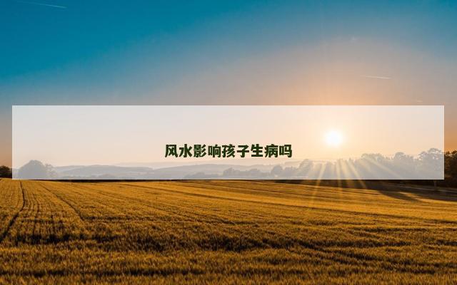 风水影响孩子生病吗