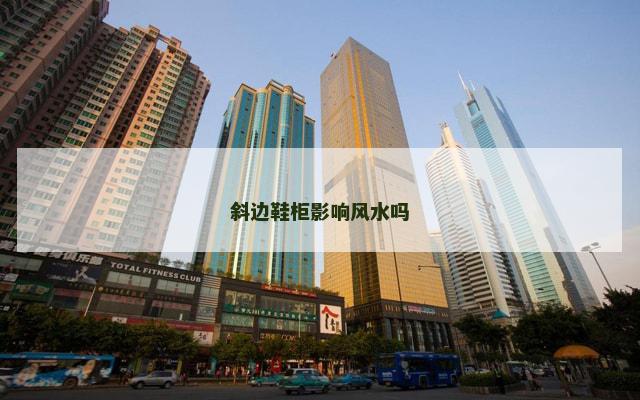 斜边鞋柜影响风水吗