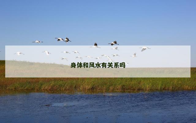 身体和风水有关系吗