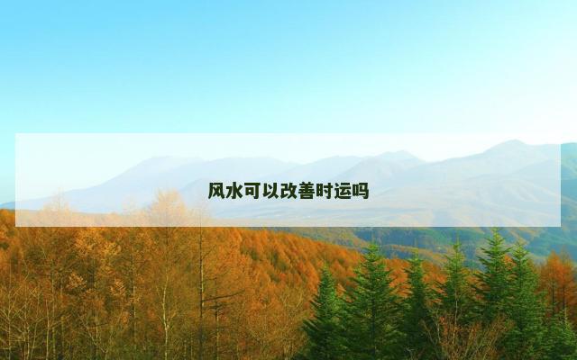 风水可以改善时运吗
