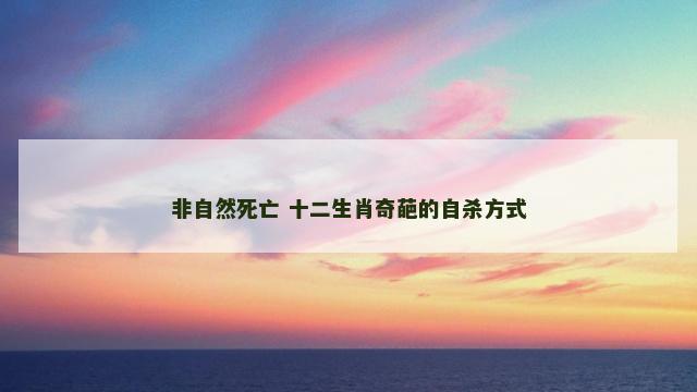非自然死亡 十二生肖奇葩的自杀方式