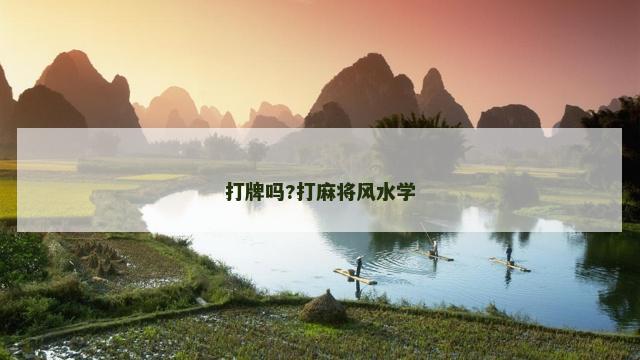 打牌吗?打麻将风水学