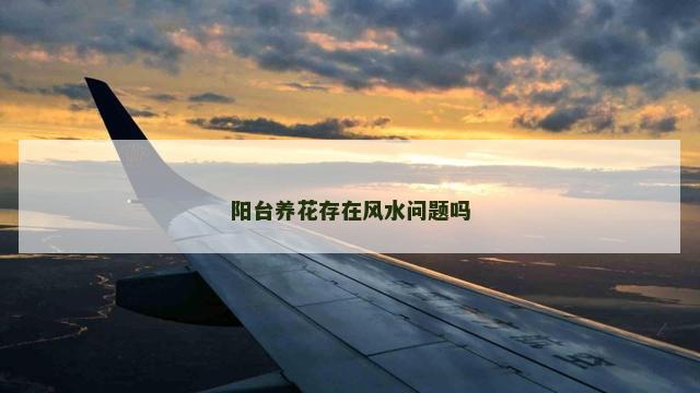 阳台养花存在风水问题吗