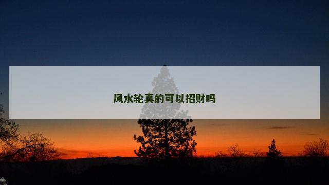 风水轮真的可以招财吗