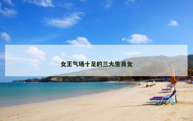 女王气场十足的三大生肖女