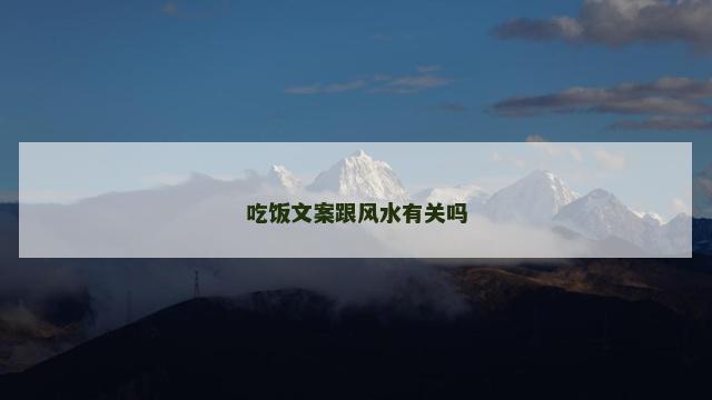 吃饭文案跟风水有关吗