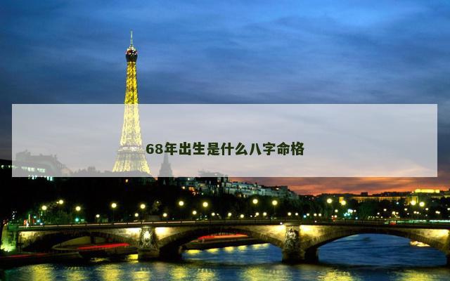 68年出生是什么八字命格