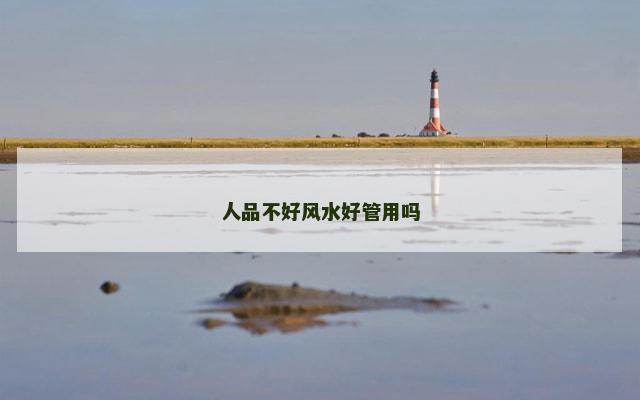 人品不好风水好管用吗