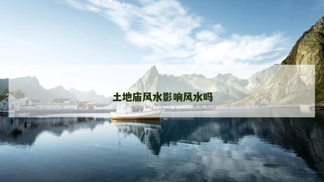 土地庙风水影响风水吗