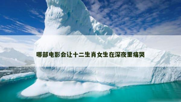 哪部电影会让十二生肖女生在深夜里痛哭