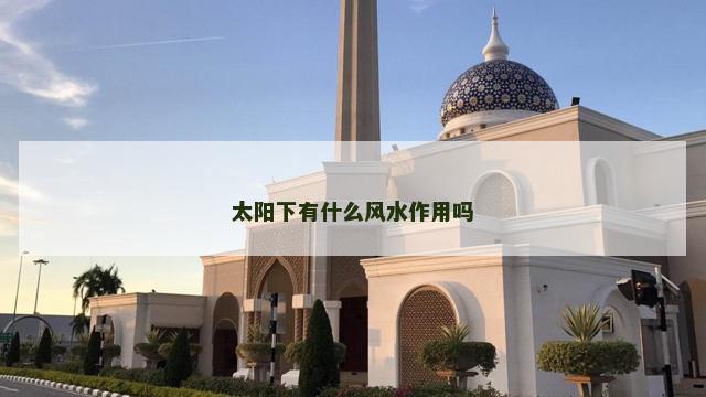 太阳下有什么风水作用吗