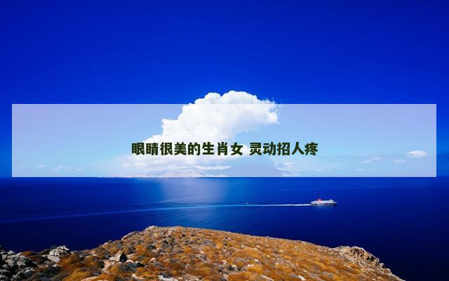 眼睛很美的生肖女 灵动招人疼