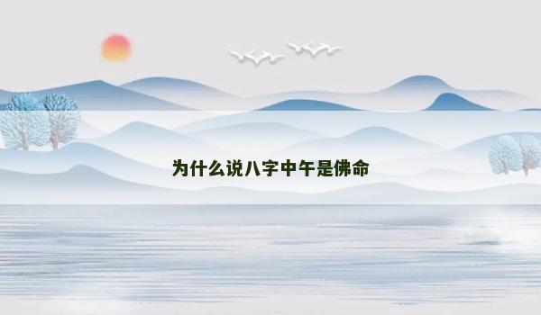 为什么说八字中午是佛命