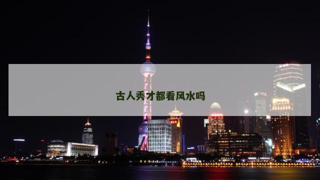 古人秀才都看风水吗
