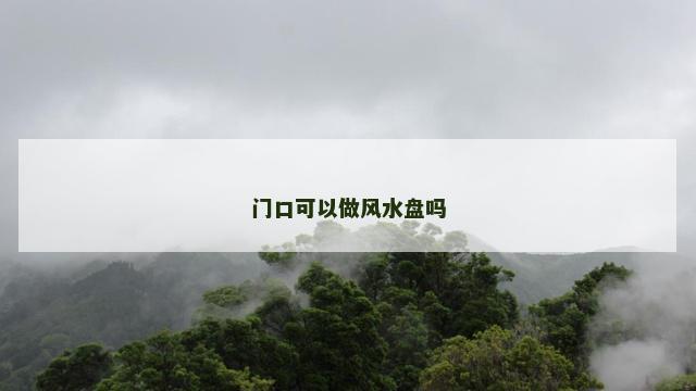 门口可以做风水盘吗