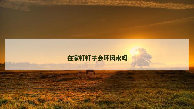在家钉钉子会坏风水吗
