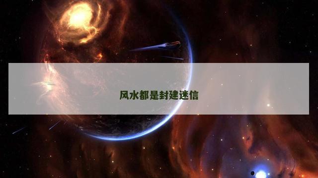 风水都是封建迷信
