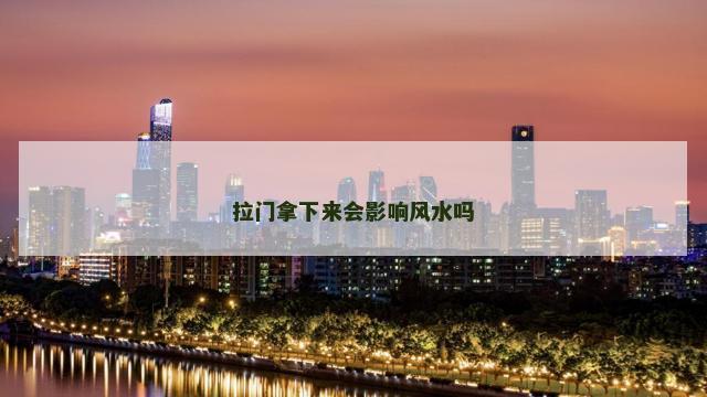 拉门拿下来会影响风水吗