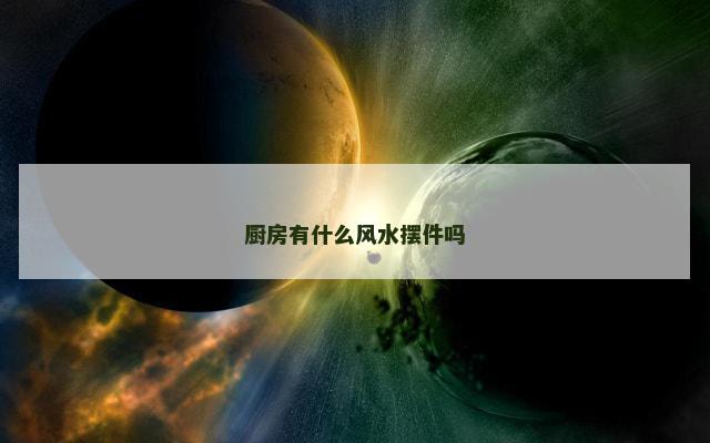 厨房有什么风水摆件吗