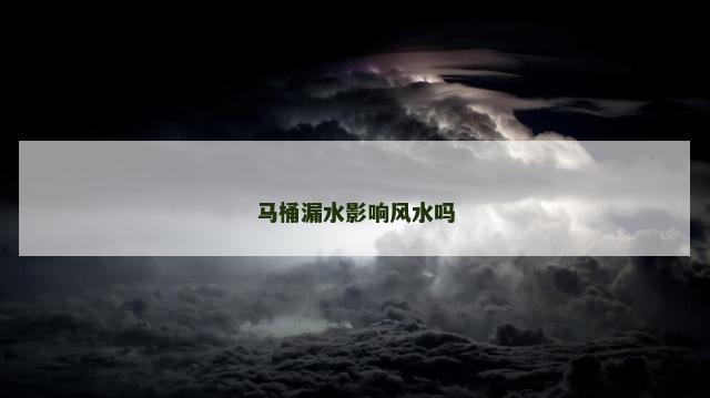 马桶漏水影响风水吗