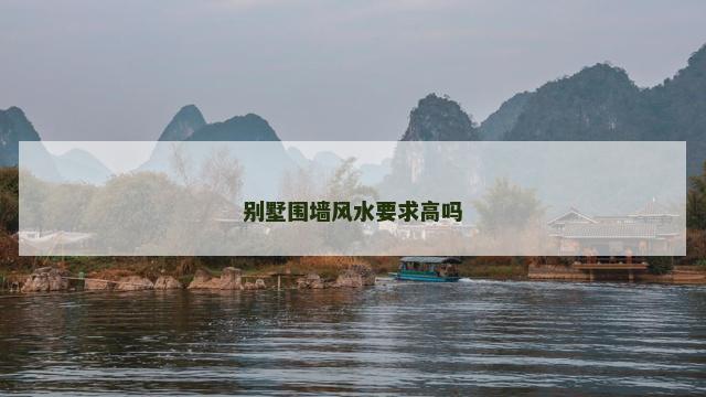 别墅围墙风水要求高吗