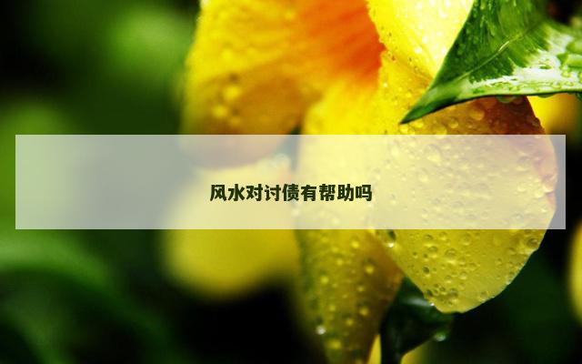风水对讨债有帮助吗
