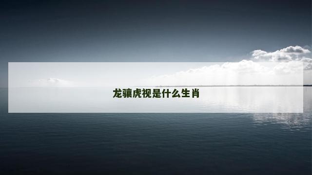 龙骧虎视是什么生肖