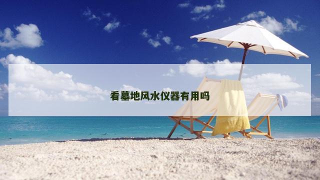 看墓地风水仪器有用吗