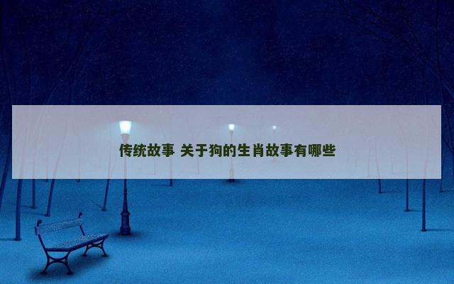 传统故事 关于狗的生肖故事有哪些