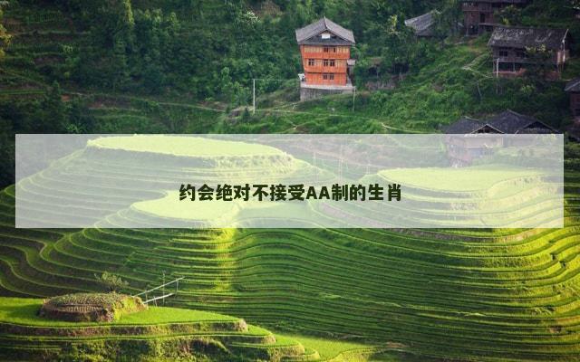 约会绝对不接受AA制的生肖