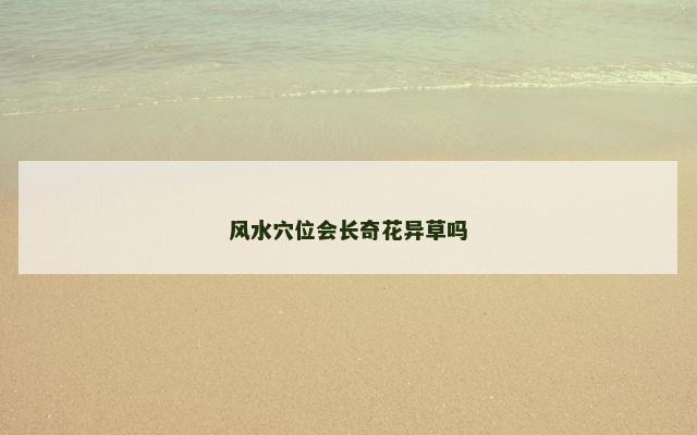 风水穴位会长奇花异草吗