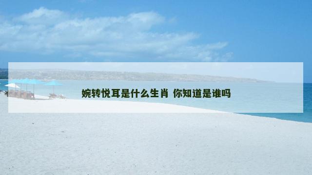 婉转悦耳是什么生肖 你知道是谁吗