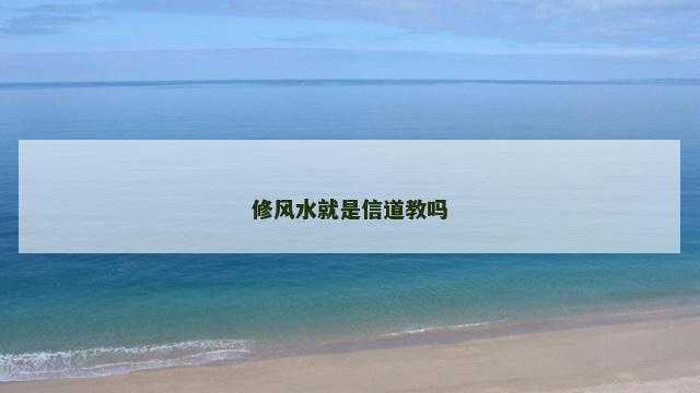 修风水就是信道教吗