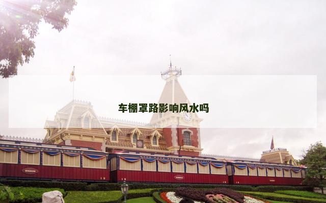车棚罩路影响风水吗
