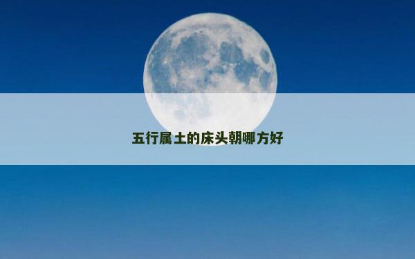 五行属土的床头朝哪方好