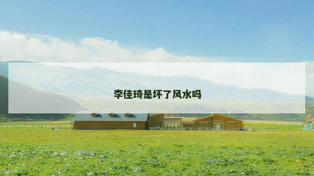 李佳琦是坏了风水吗