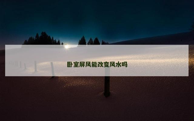 卧室屏风能改变风水吗