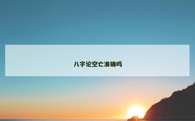 八字论空亡准确吗