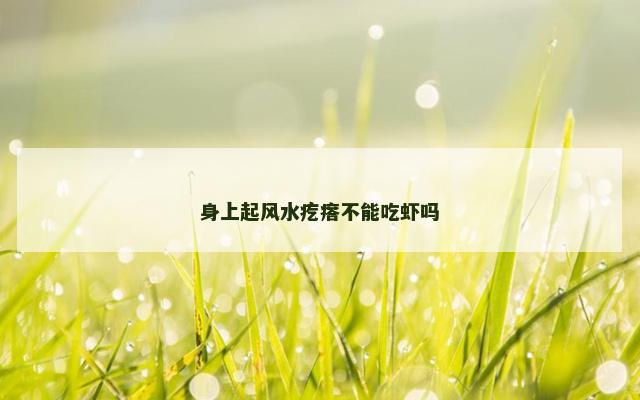 身上起风水疙瘩不能吃虾吗
