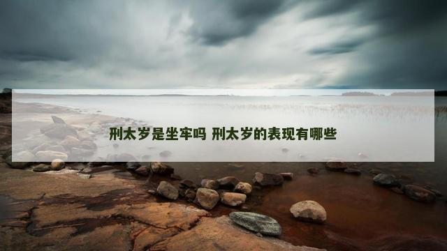 刑太岁是坐牢吗 刑太岁的表现有哪些