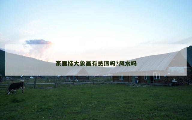 家里挂大象画有忌讳吗?风水吗