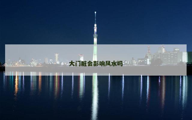 大门脏会影响风水吗