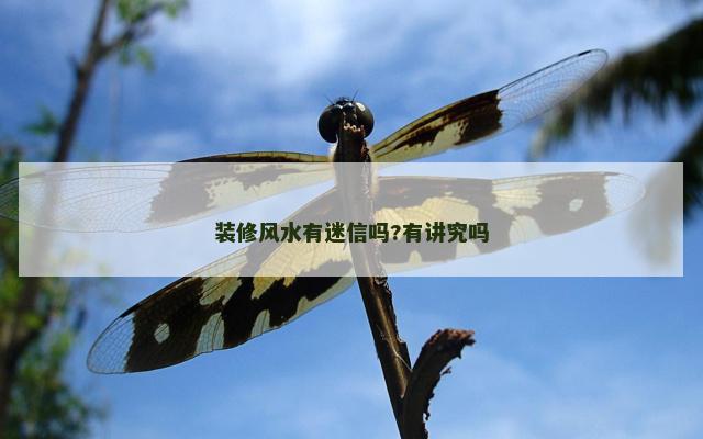 装修风水有迷信吗?有讲究吗
